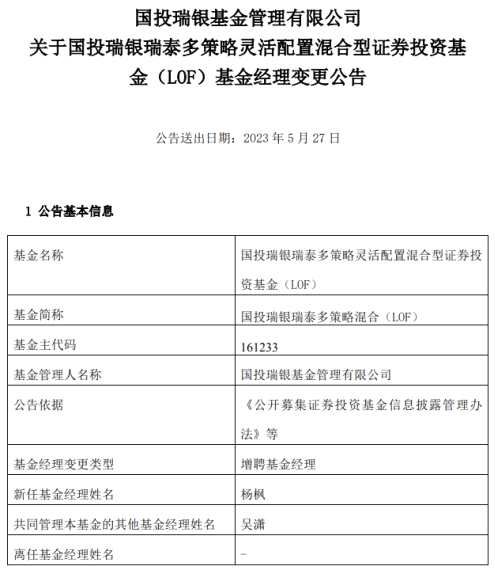 国投瑞银瑞泰多策略混合（LOF）增聘基金经理杨枫(2025/09/15)